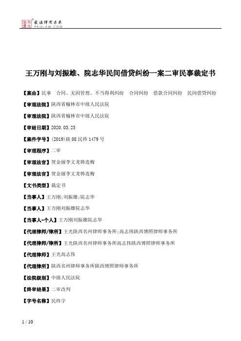 王万刚与刘振雄、院志华民间借贷纠纷一案二审民事裁定书