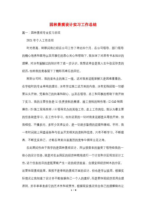 园林景观设计实习工作总结