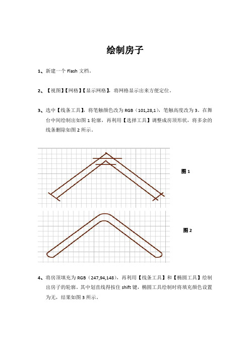 flash 绘制房子