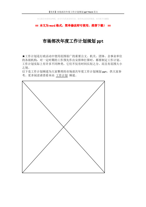 【优质】市场部次年度工作计划规划ppt-word范文 (1页)