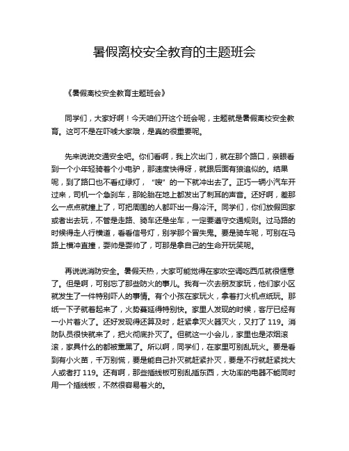 暑假离校安全教育的主题班会