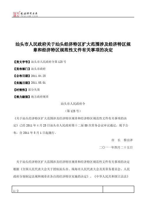 汕头市人民政府关于汕头经济特区扩大范围涉及经济特区规章和经济特区规范性文件有关事项的决定