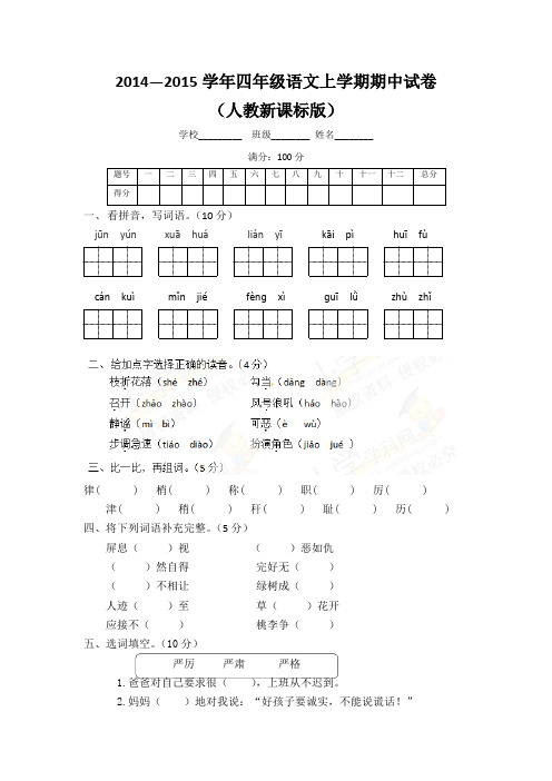 2014—2015学年四年级语文上学期期中试卷及答案(人教新课标版)