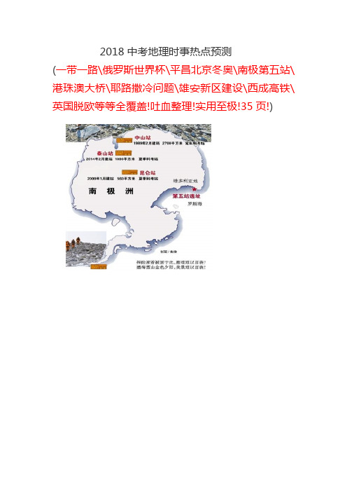 2018中考地理时事热点一带一路俄世界杯平昌北京冬奥南极第五站港珠澳耶路撒冷雄安等全覆盖!吐血整理36页!