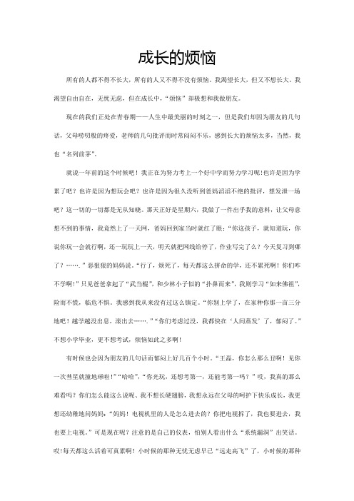 成长的烦恼 Word 文档