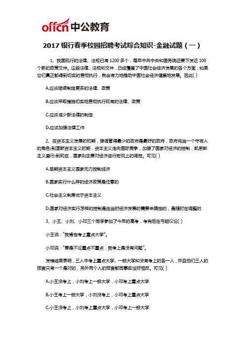 2017银行春季校园招聘考试综合知识-金融试题(一)