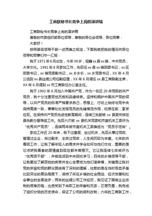 工商联秘书长竞争上岗的演讲稿