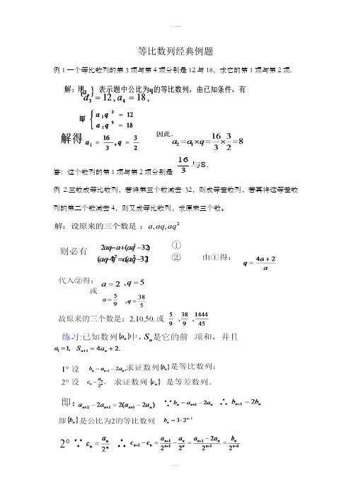 等比数列经典例题