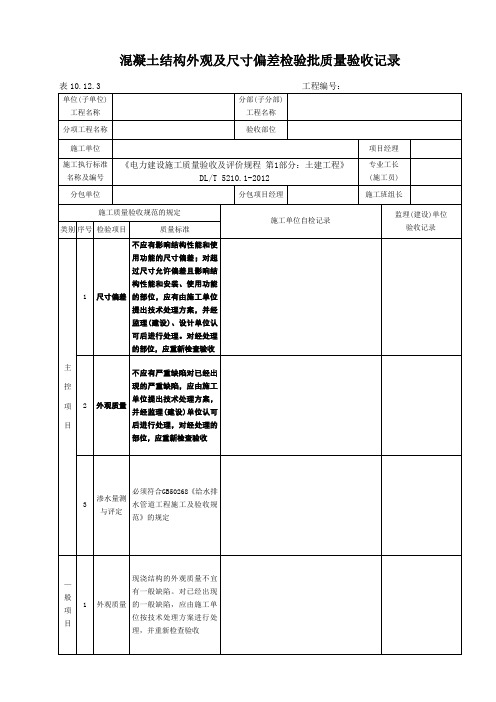 表10.12.3混凝土结构外观及尺寸偏差检验批质量验收记录