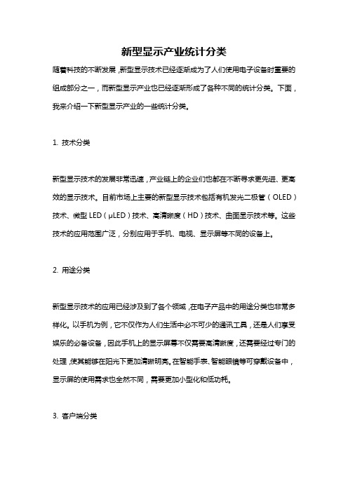 新型显示产业统计分类