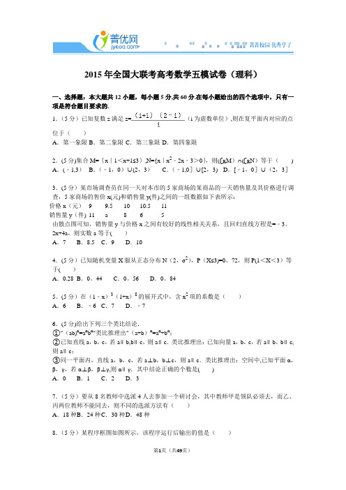 2015年全国大联考高考数学五模试卷(理科)