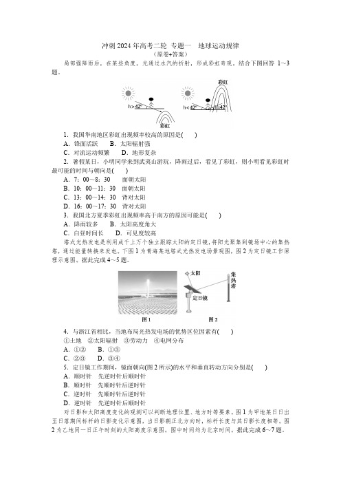 【地理】2024届高三地理二轮复习 专题一 地球运动规律习题