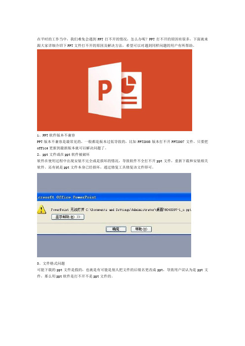 PPT文件打不开怎么办？