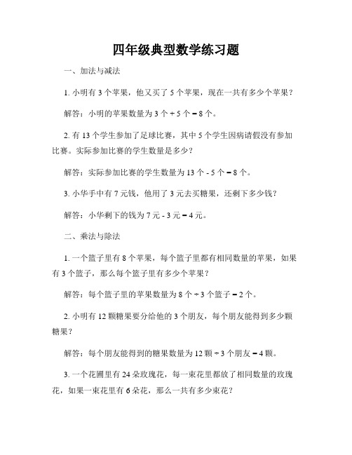 四年级典型数学练习题