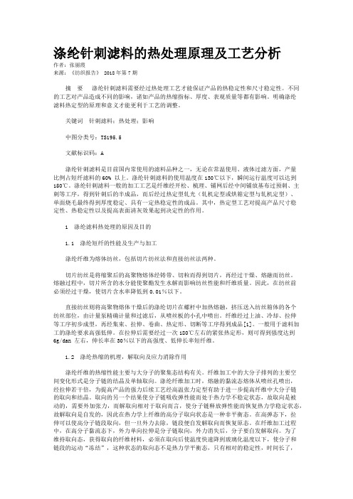 涤纶针刺滤料的热处理原理及工艺分析