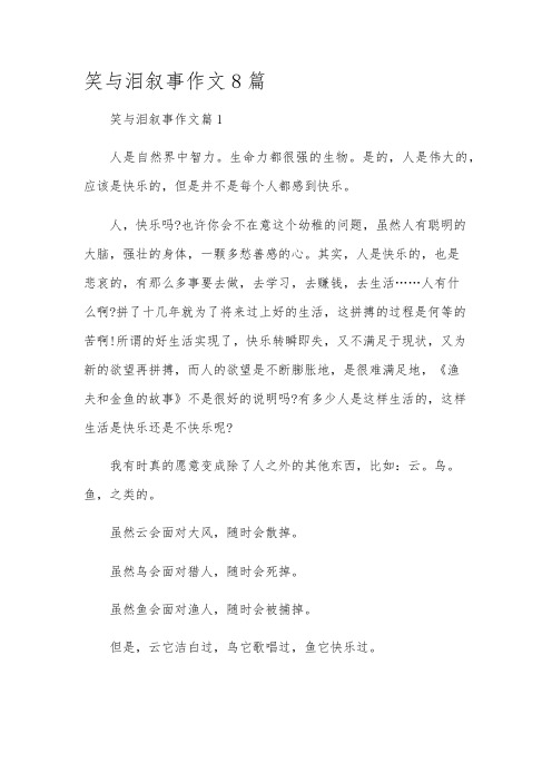 笑与泪叙事作文8篇