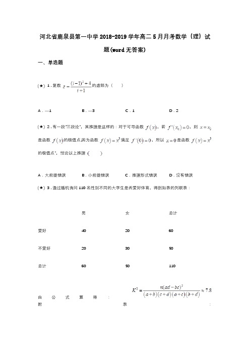 河北省鹿泉县第一中学2018-2019学年高二5月月考数学(理)试题(word无答案)