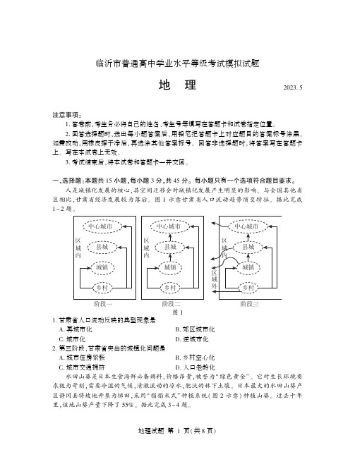 山东省临沂市2023届高三二模考试(地理)