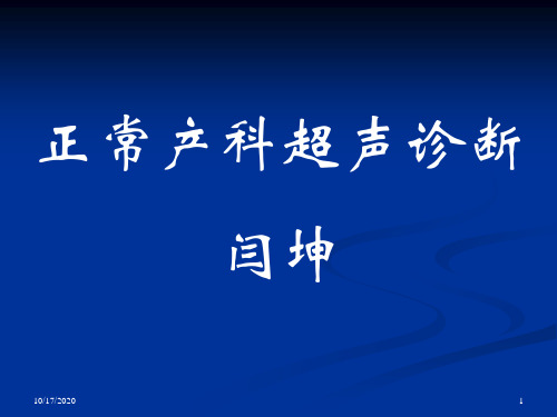 妇产科超声检查完整版知识讲解