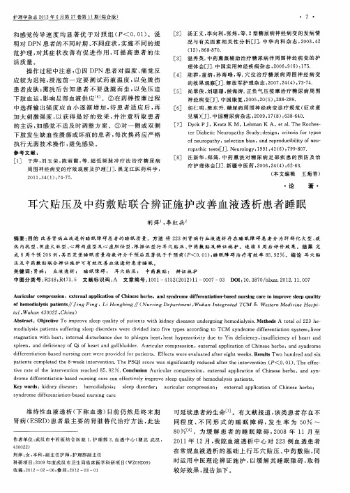 耳穴贴压及中药敷贴联合辨证施护改善血液透析患者睡眠