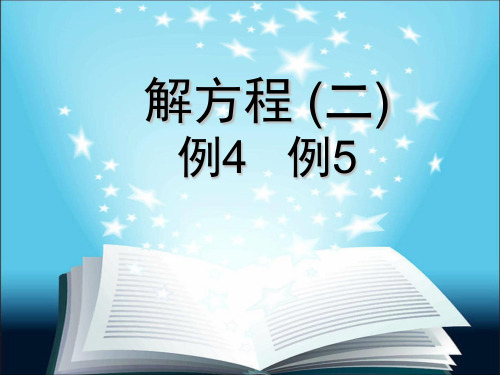 新教材五年级上册数学解方程例4、例5PPt好