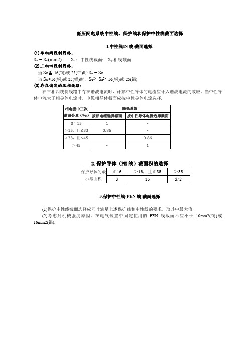 低压配电系统中性线、保护线和保护中性线截面选择