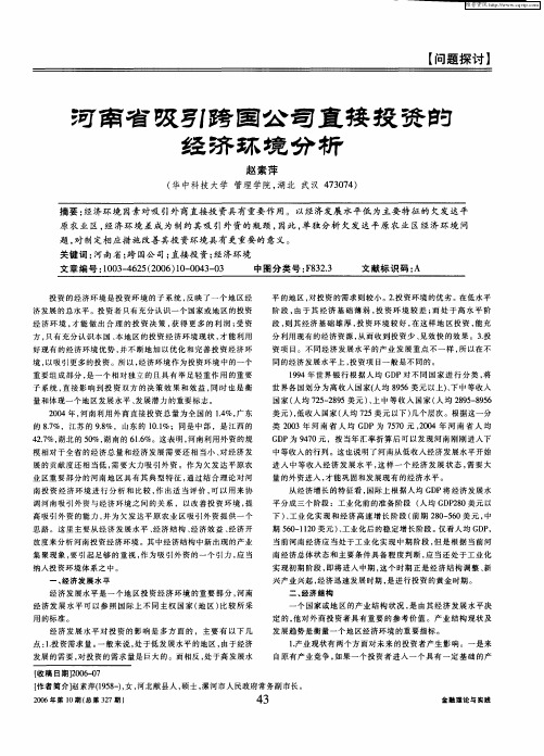 河南省吸引跨国公司直接投资的经济环境分析