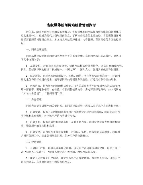 省级媒体新闻网站经营管理探讨