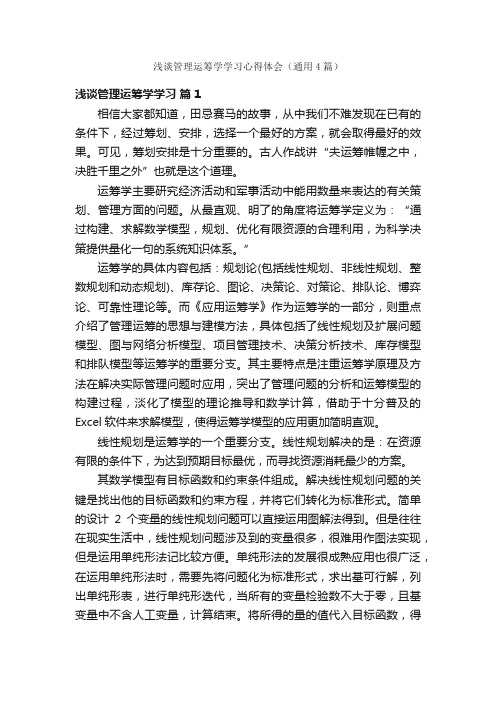 浅谈管理运筹学学习心得体会（通用4篇）