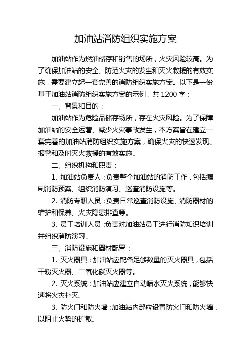 加油站消防组织实施方案