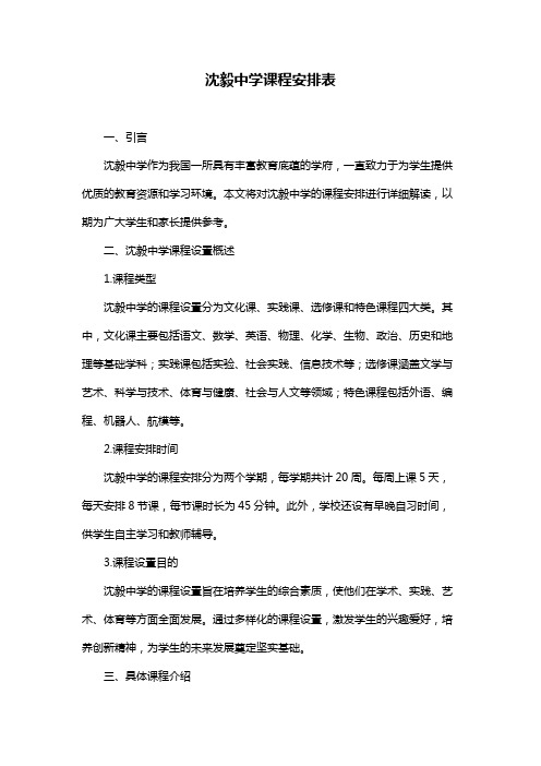 沈毅中学课程安排表