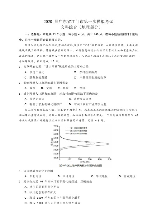 2020 届广东省江门市第一次模拟考试文综地理部分(含答案)