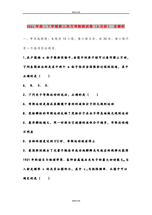 2021年高二下学期第三次月考物理试卷(6月份) 含解析
