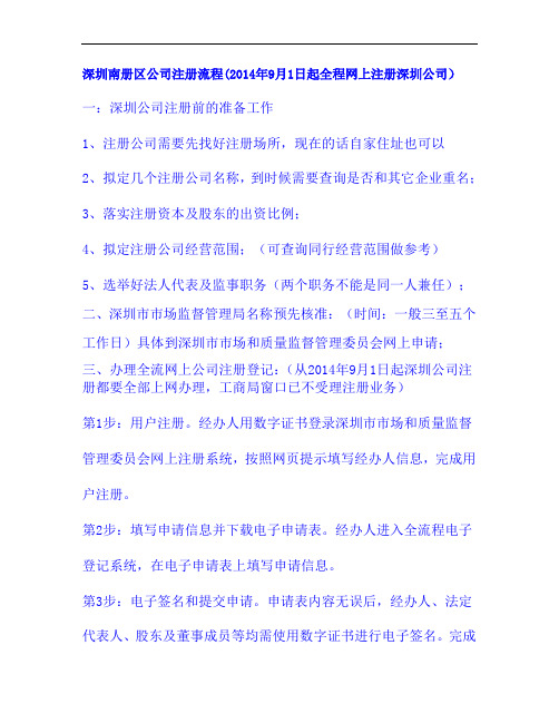 2014年9月1日起深圳南册区公司注册新流程(全程网上注册深圳公司)