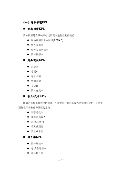 银行管理驾驶舱KPI体系经典文档