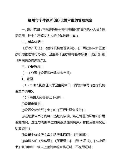 柳州市个体诊所(室)设置审批的管理规定