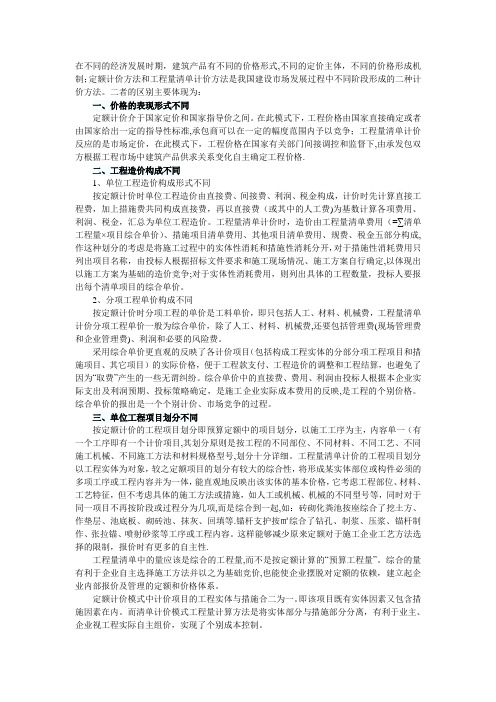 定额计价方法与工程量清单计价方法的区别