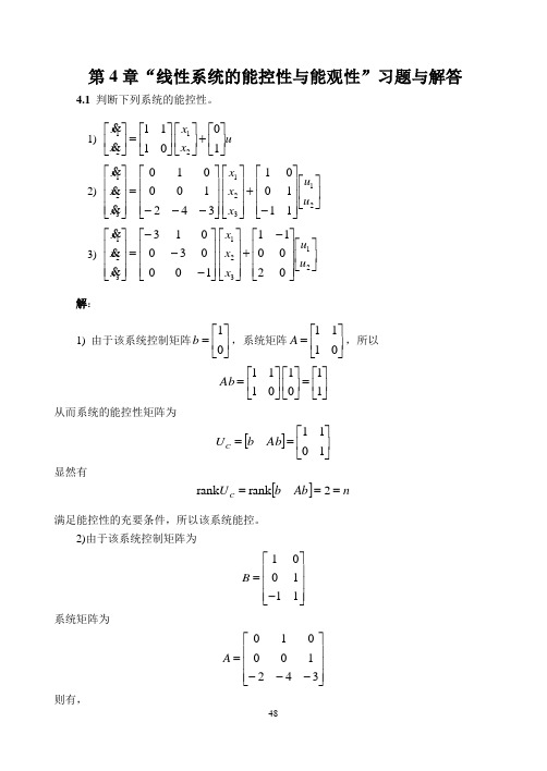 现代控制理论第四章习题答案