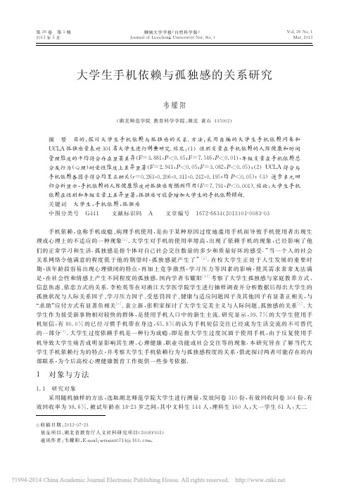 大学生手机依赖与孤独感的关系研究_韦耀阳