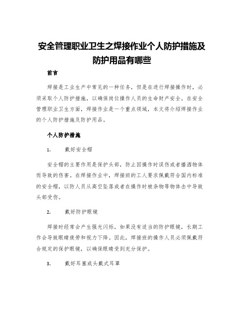 安全管理职业卫生之焊接作业个人防护措施及防护用品有哪些