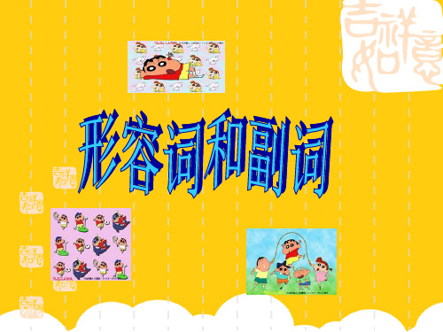 英语语法——形容词和副词ppt实用资料