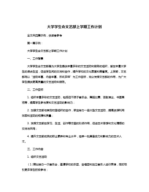 大学学生会文艺部上学期工作计划