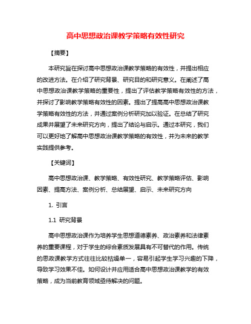 高中思想政治课教学策略有效性研究