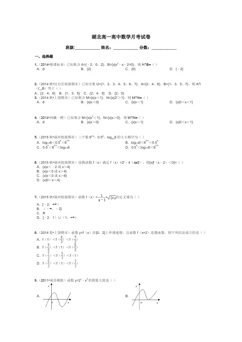 湖北高一高中数学月考试卷带答案解析
