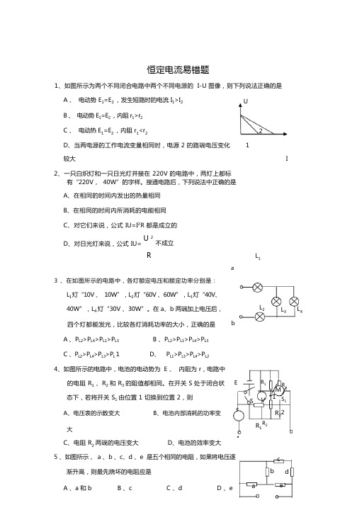 恒定电流易错题