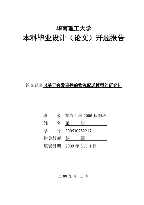 《基于突发事件的物流配送模型的研究》开题报告