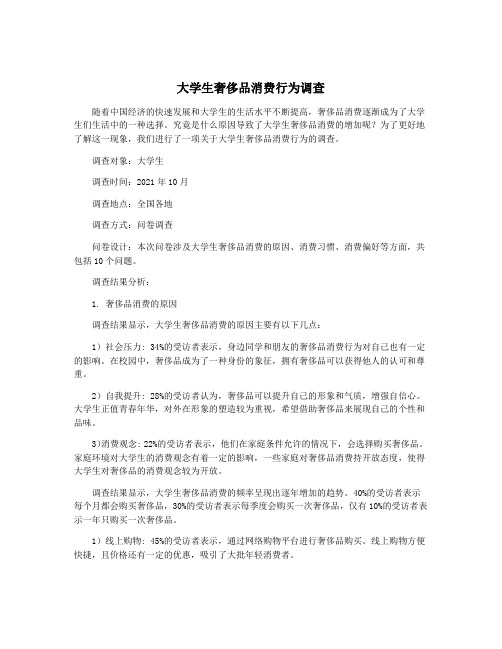 大学生奢侈品消费行为调查