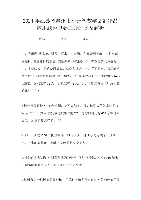 2024年江苏省泰州市小升初数学必刷精品应用题模拟卷二含答案及解析