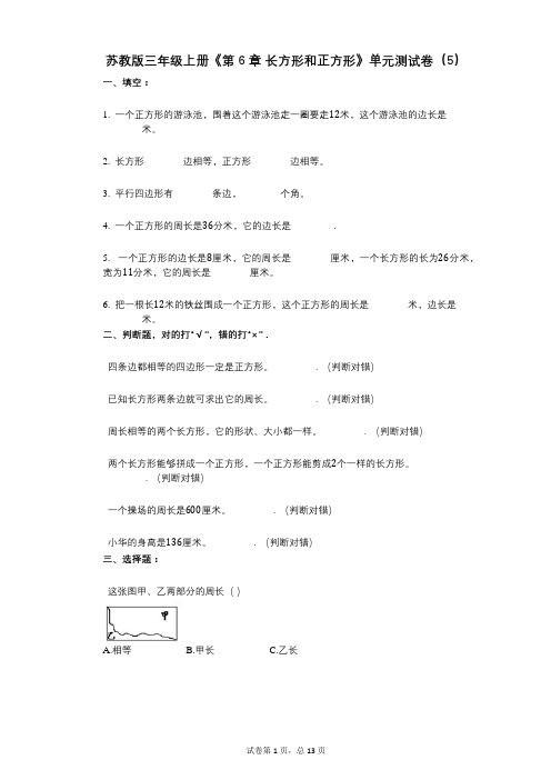 苏教版三年级上册《第6章_长方形和正方形》小学数学-有答案-单元测试卷(5)