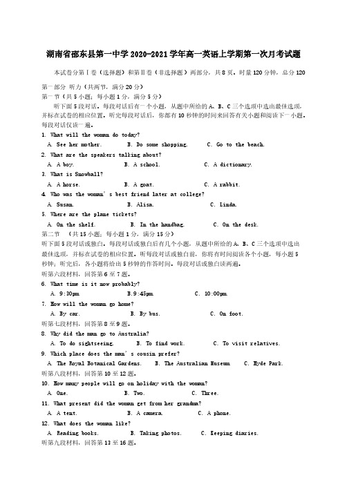 湖南省邵东县第一中学2020-2021学年高一英语上学期第一次月考试题 【含答案】